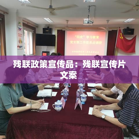 殘聯(lián)政策宣傳品：殘聯(lián)宣傳片文案 