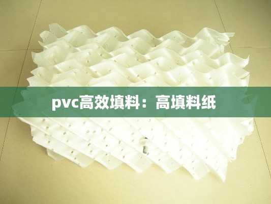 pvc高效填料：高填料紙 