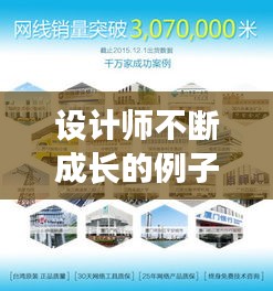設(shè)計(jì)師不斷成長(zhǎng)的例子：設(shè)計(jì)師的成功案例 