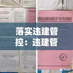 落實(shí)違建管控：違建管控會(huì)議記錄范文 