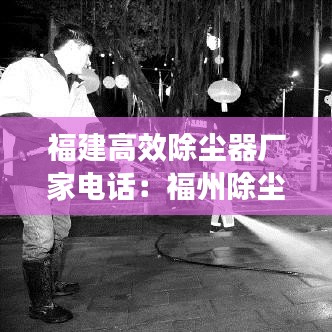 福建高效除塵器廠家電話：福州除塵設備 