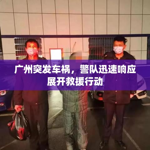 廣州突發(fā)車禍，警隊迅速響應展開救援行動