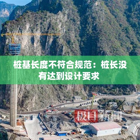 樁基長度不符合規(guī)范：樁長沒有達(dá)到設(shè)計(jì)要求 