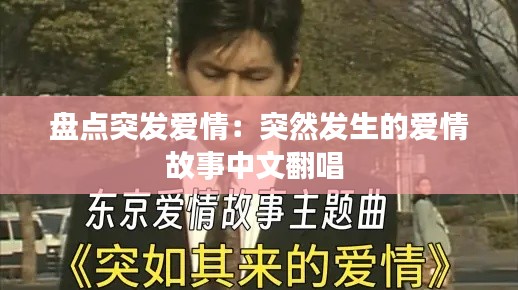 盤(pán)點(diǎn)突發(fā)愛(ài)情：突然發(fā)生的愛(ài)情故事中文翻唱 