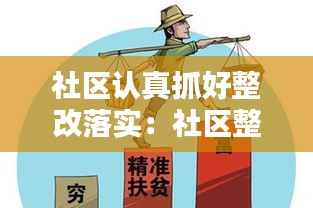 社區(qū)認(rèn)真抓好整改落實(shí)：社區(qū)整改工作總體要求 