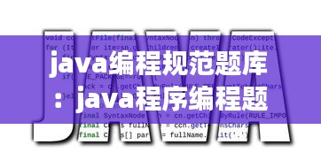 java編程規范題庫：java程序編程題 