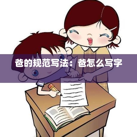 爸的規(guī)范寫法：爸怎么寫字 