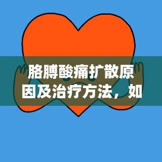 胳膊酸痛擴散原因及治療方法，如何預防？