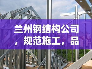 蘭州鋼結構公司，規范施工，品質保障
