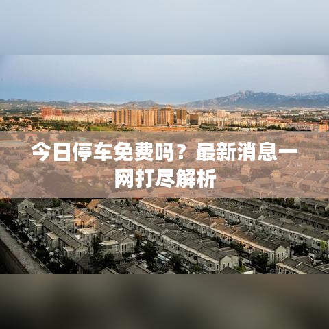 今日停車免費嗎？最新消息一網(wǎng)打盡解析