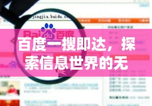 百度一搜即達，探索信息世界的無盡奧秘