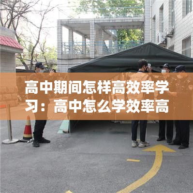 高中期間怎樣高效率學習：高中怎么學效率高 
