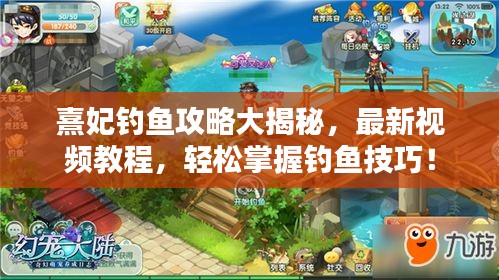 熹妃釣魚攻略大揭秘，最新視頻教程，輕松掌握釣魚技巧！