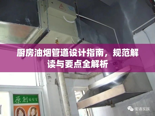 廚房油煙管道設(shè)計指南，規(guī)范解讀與要點全解析