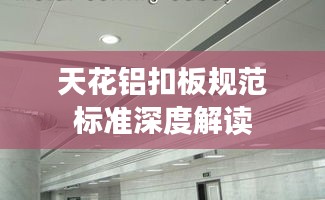天花鋁扣板規范標準深度解讀