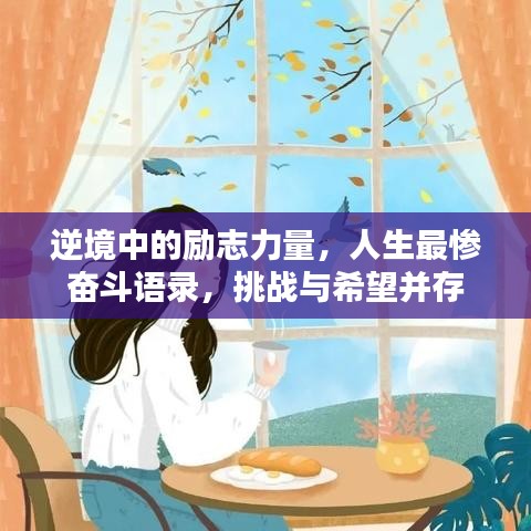 逆境中的勵志力量，人生最慘奮斗語錄，挑戰與希望并存