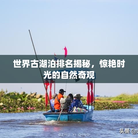 世界古湖泊排名揭秘，驚艷時光的自然奇觀