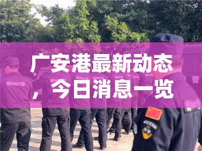 廣安港最新動態(tài)，今日消息一覽