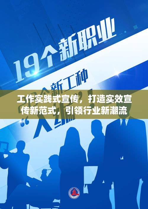 工作實踐式宣傳，打造實效宣傳新范式，引領(lǐng)行業(yè)新潮流
