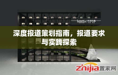 深度報(bào)道策劃指南，報(bào)道要求與實(shí)踐探索