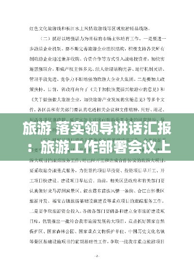 旅游 落實領導講話匯報：旅游工作部署會議上的發言 