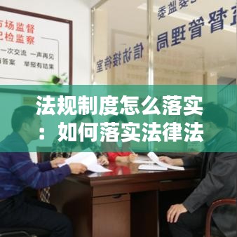 法規(guī)制度怎么落實：如何落實法律法規(guī) 