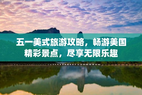 五一美式旅游攻略，暢游美國(guó)精彩景點(diǎn)，盡享無(wú)限樂(lè)趣