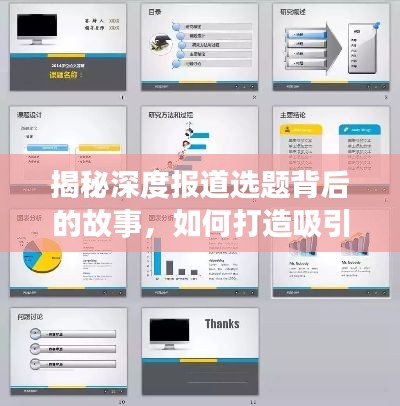 揭秘深度報道選題背后的故事，如何打造吸引眼球的PPT內容？