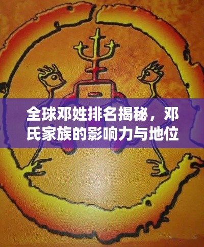 全球鄧姓排名揭秘，鄧氏家族的影響力與地位探尋