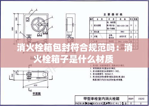 消火栓箱包封符合規(guī)范嗎：消火栓箱子是什么材質 