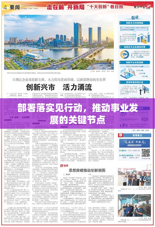 部署落實見行動，推動事業發展的關鍵節點