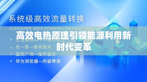 高效電熱原理引領(lǐng)能源利用新時(shí)代變革