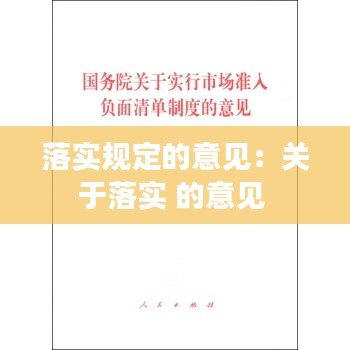 落實規定的意見：關于落實 的意見 