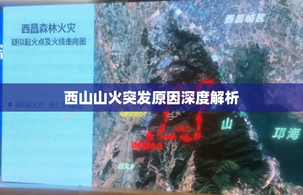 西山山火突發原因深度解析