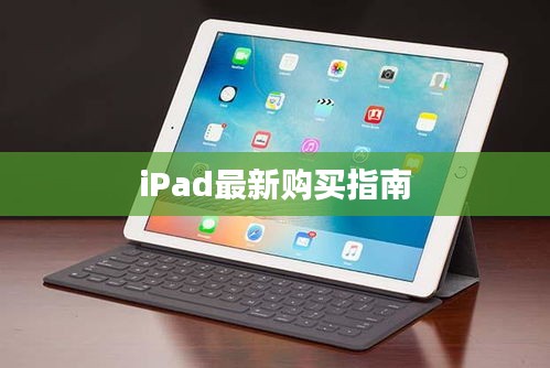 iPad最新購買指南