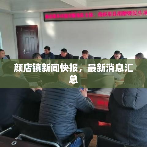 顏店鎮新聞快報，最新消息匯總