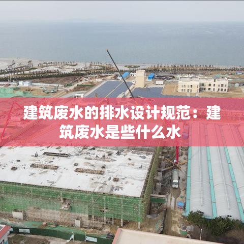 建筑廢水的排水設計規范：建筑廢水是些什么水 