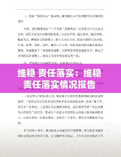 維穩 責任落實：維穩 責任落實情況報告 