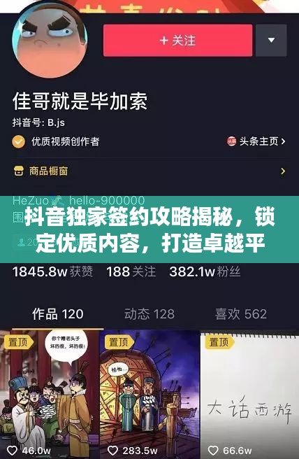 抖音獨家簽約攻略揭秘，鎖定優(yōu)質(zhì)內(nèi)容，打造卓越平臺！