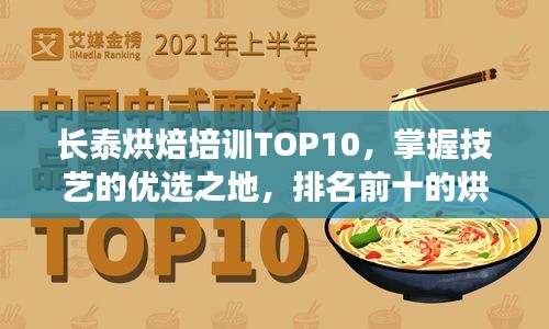 長泰烘焙培訓TOP10，掌握技藝的優選之地，排名前十的烘焙教育機構！