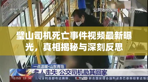 璧山司機死亡事件視頻最新曝光，真相揭秘與深刻反思
