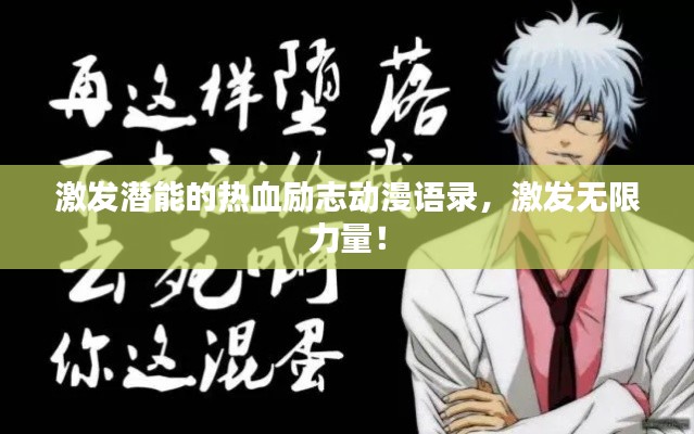 激發(fā)潛能的熱血勵志動漫語錄，激發(fā)無限力量！