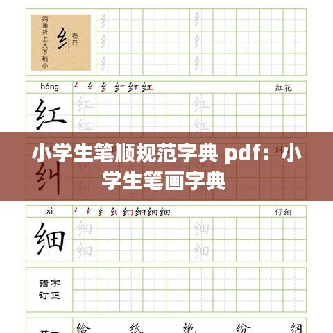 小學生筆順規范字典 pdf：小學生筆畫字典 