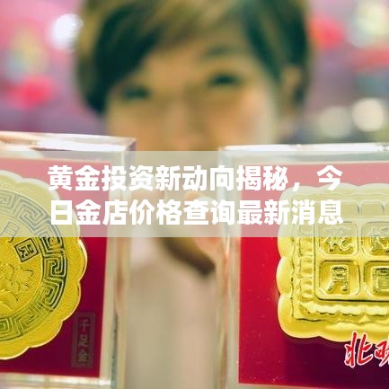 黃金投資新動向揭秘，今日金店價格查詢最新消息