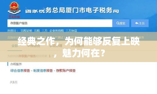 經(jīng)典之作，為何能夠反復(fù)上映，魅力何在？
