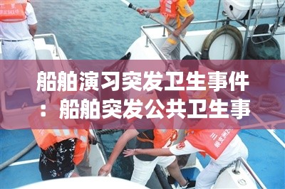 船舶演習突發衛生事件：船舶突發公共衛生事件 