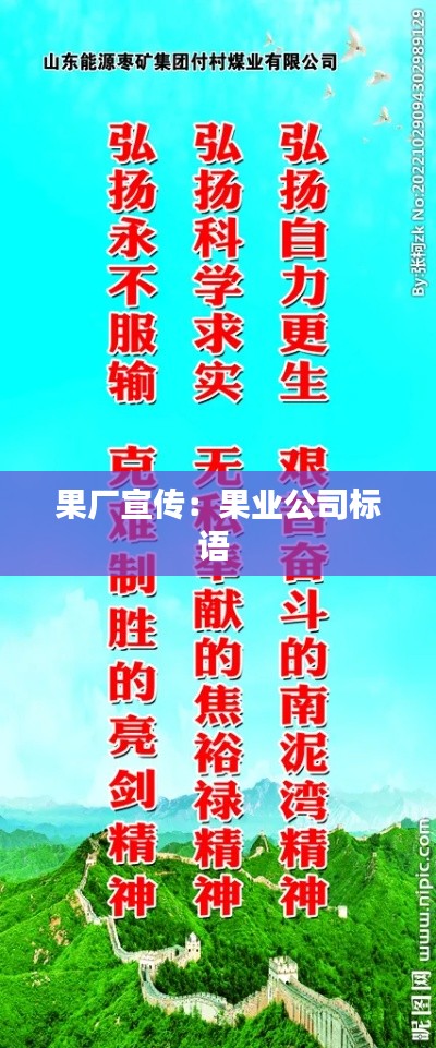 果廠宣傳：果業公司標語 