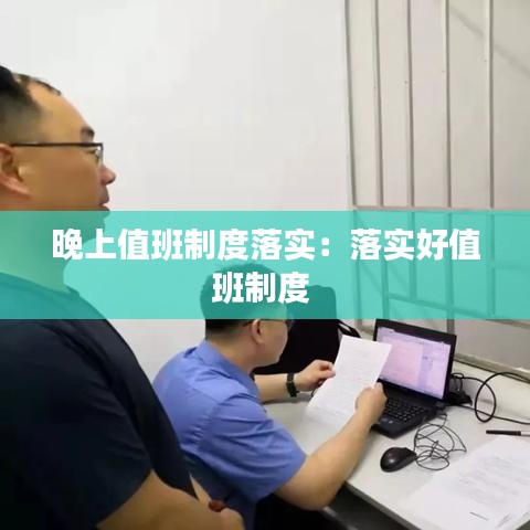 晚上值班制度落實(shí)：落實(shí)好值班制度 