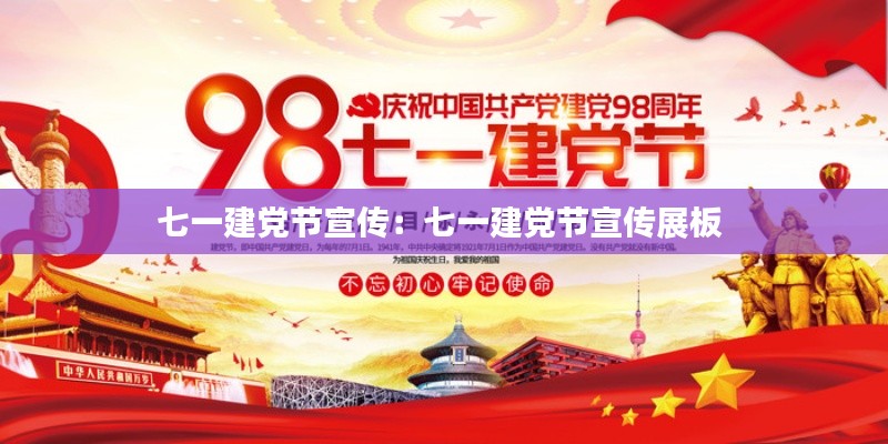 七一建黨節(jié)宣傳：七一建黨節(jié)宣傳展板 