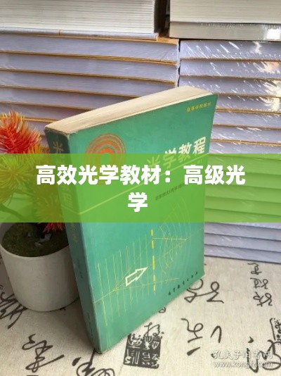 高效光學(xué)教材：高級(jí)光學(xué) 